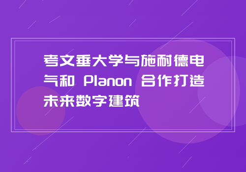 考文垂大学与施耐德电气和 Planon 合作打造未来数字建筑