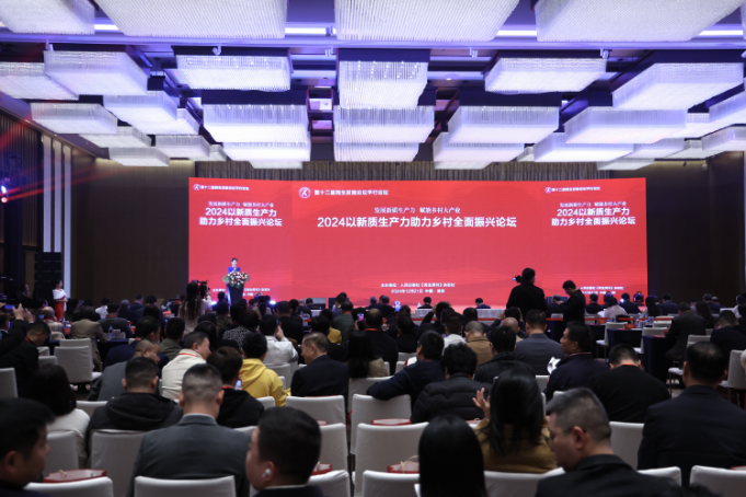 2024以新质生产力助力乡村**振兴论坛在深圳举行
