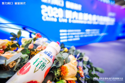 蒙牛冠益乳倾情助力2020国内直播电商与短视频大会