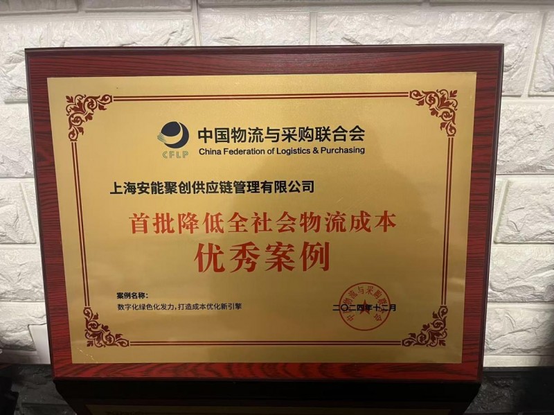 **批有效降低全社会物流成本**案例名单出炉！安能物流案例入选