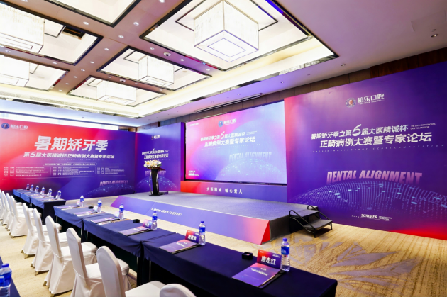 柏乐口腔暑期矫牙季之第六届“大医精诚杯”正畸病例大赛——深耕学术根基，夯实专业品质