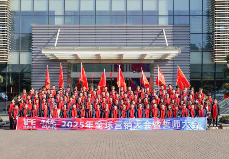 快意电梯 2025 动员大会——青春无畏，逐梦电梯新征程