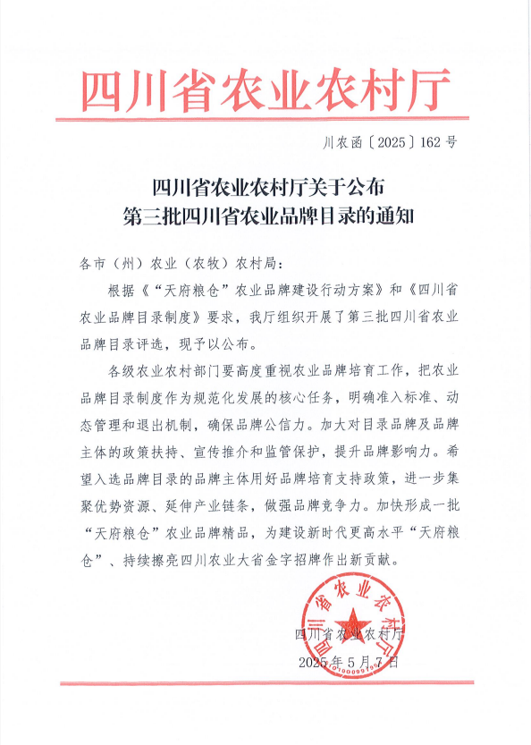 “铁骑力士”入选四川农业品牌目录