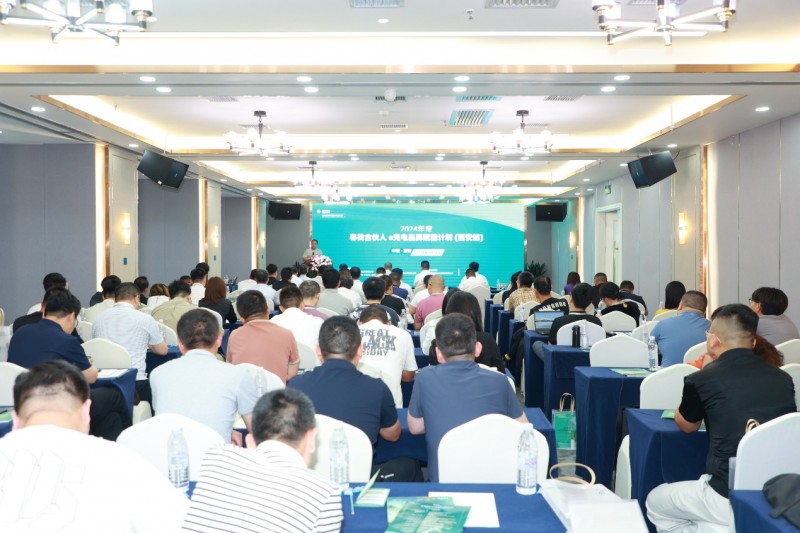 国网e充电2024年度**场“寻找合伙人·品牌赋能计划”在陕西西安成功举办