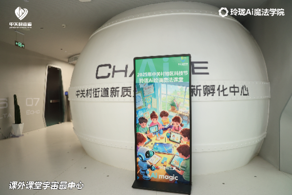 中关村街道携手新锋未来开启AI魔法课堂 青少年创意点亮科技未来