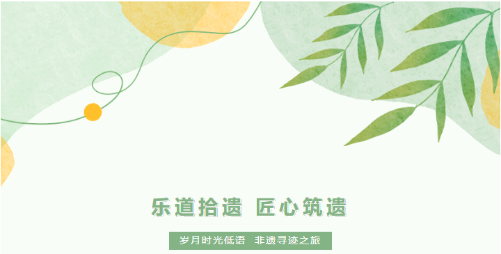乐道拾遗 匠心筑遗 2024“放松去 乐享会 人文游” 之非遗寻迹研学活动圆满落幕