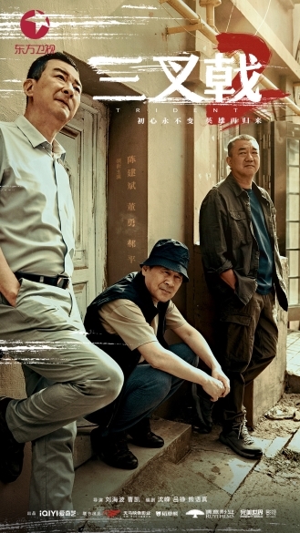 《三叉戟2》热播中，以平凡英雄视角展现警界风采与人性温度