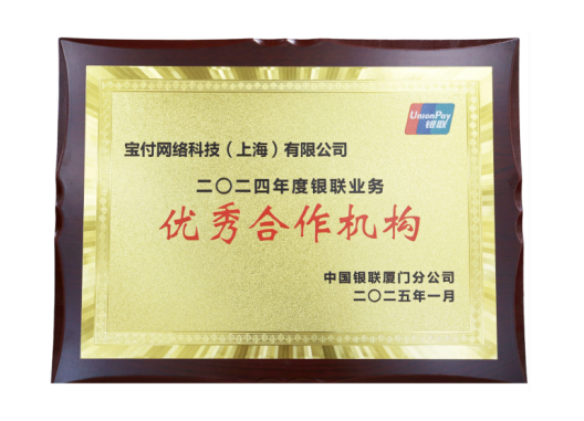 宝付支付荣获2024年度银联业务“**合作机构”