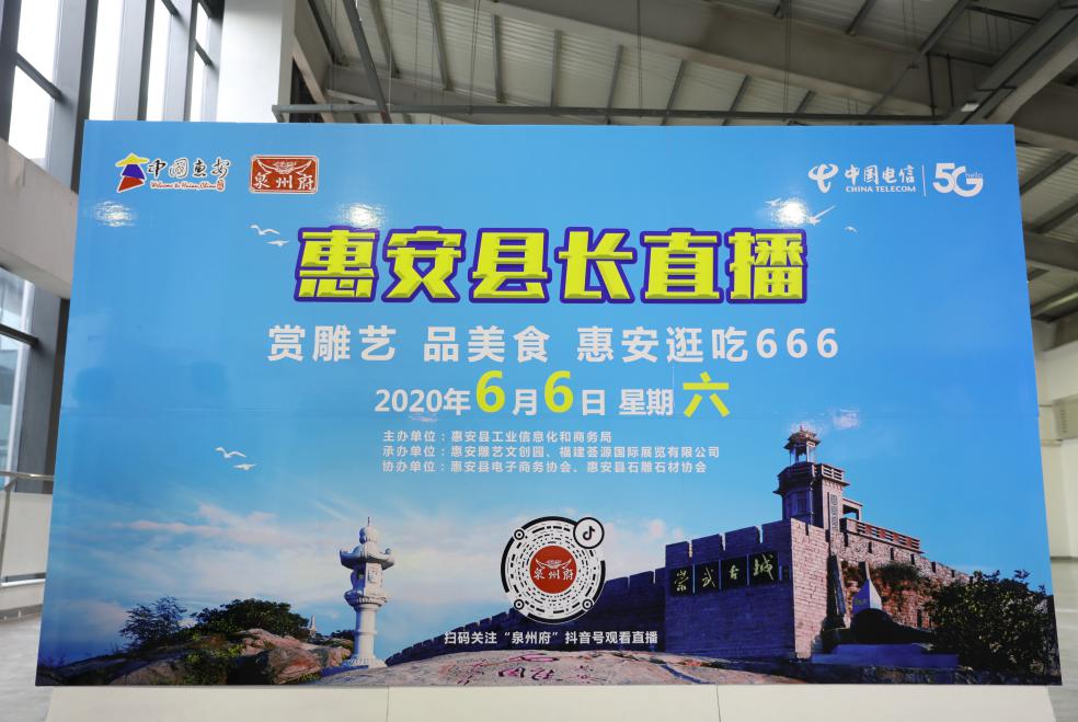 惠安“助企助农·县长直播带货”活动圆满落幕