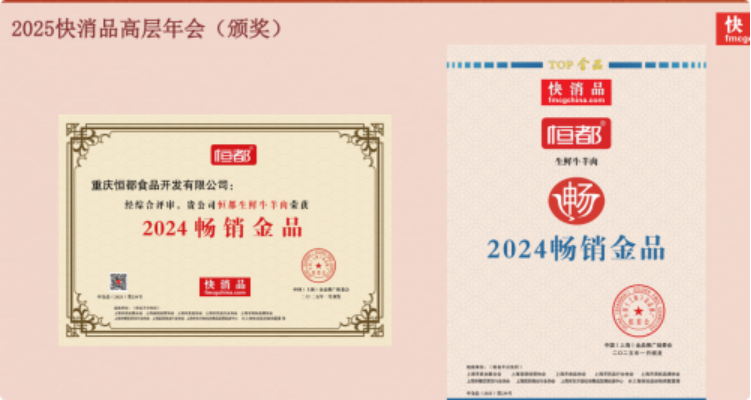 恒都生鲜牛羊肉闪耀金品年会，荣获2024年“畅销金品”大奖
