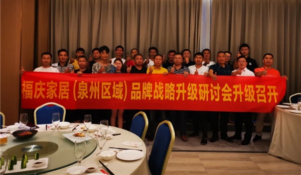 热烈祝贺福庆家居福建泉州品牌战略升级研讨会胜利召开！